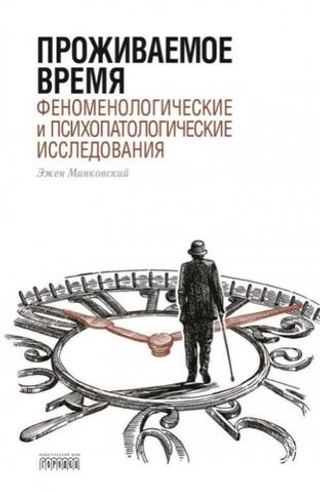 Проживаемое время