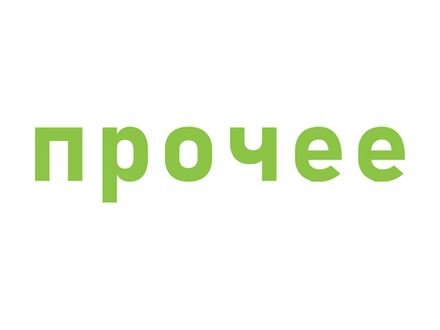 Прочее