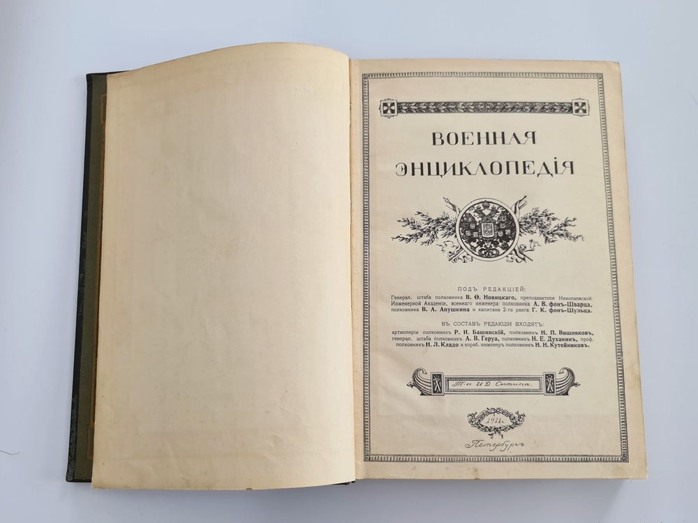"Военная энциклопедия". под редакцией К. И. Величко, В. Ф. Новицкого, А. В. Шварца и др. 1911г.   Антикварная книга