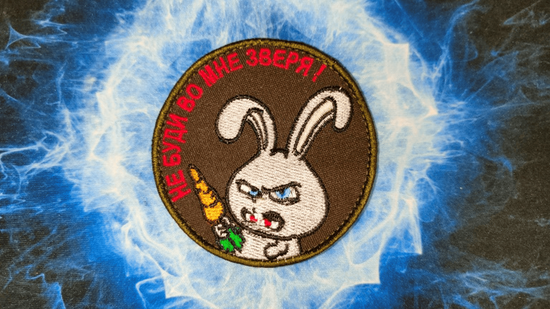 Шеврон "Не буди во мне зверя!"