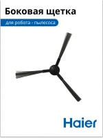 Щетка для робота-пылесоса 0530091626 Haier