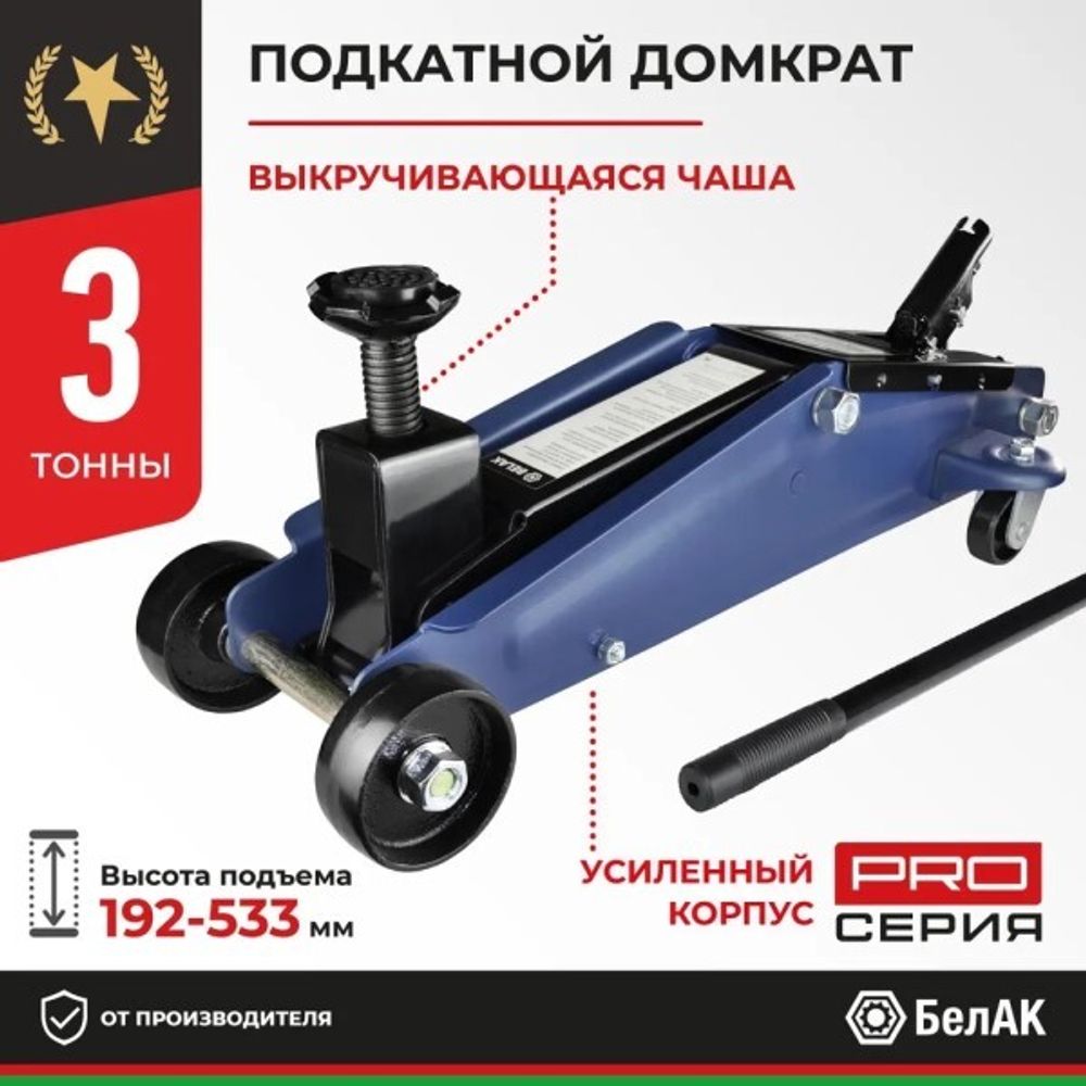 Домкрат подкатной 3 т. (192-533 мм) Premium (БелАК)
