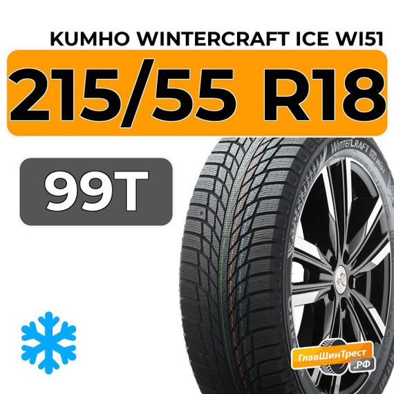 Kumho WinterCraft Ice Wi51 215/55 R18 99T XL