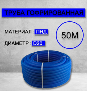 Труба гофрированная водопроводная ПНД D20 мм 50 метров