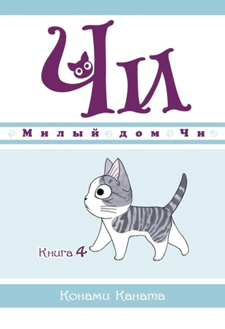 Манга Милый дом Чи. Том 4