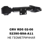 ТЯГИ ПОПЕРЕЧНЫЕ CRV RD5 02-06