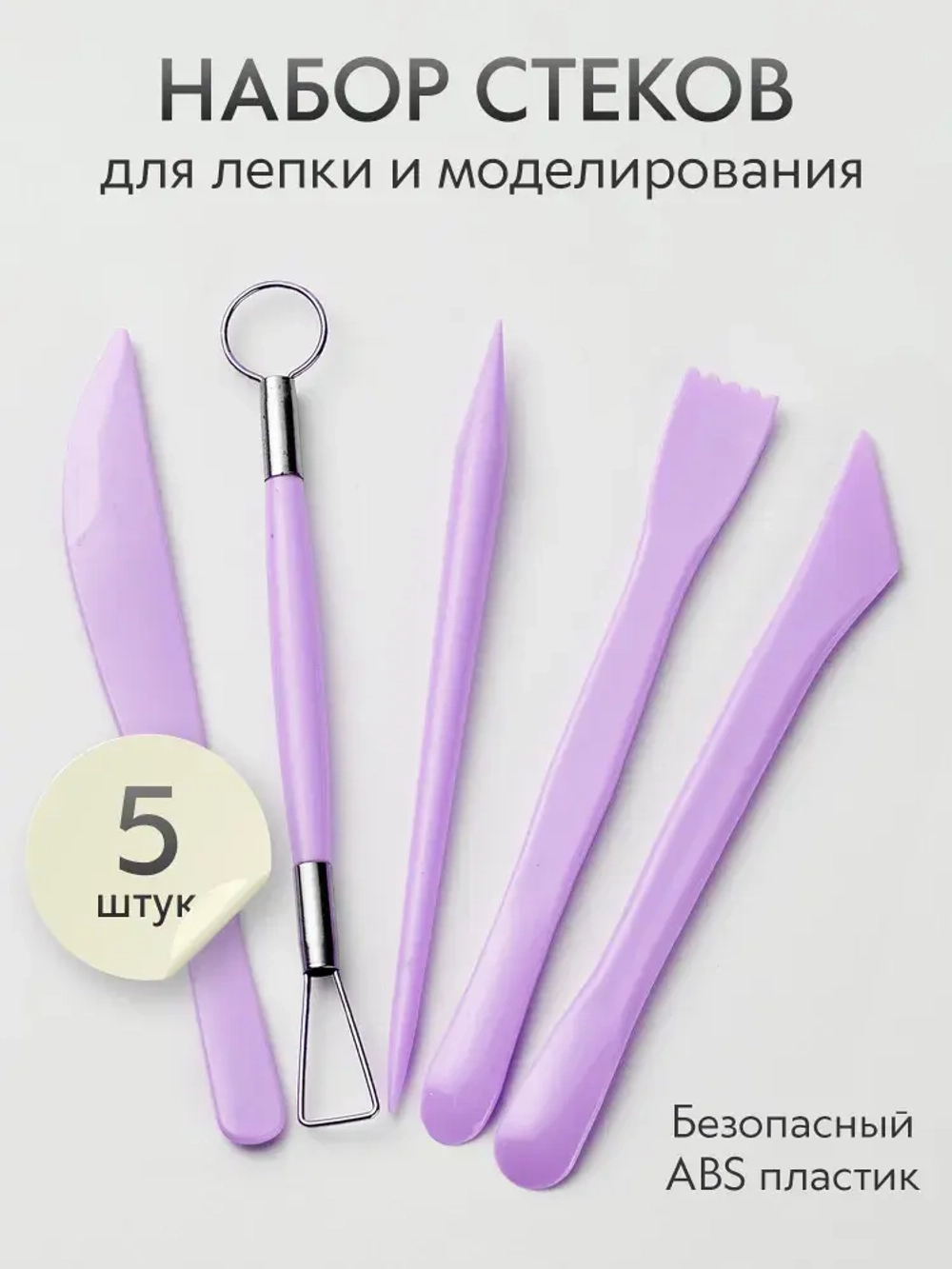 Инструменты для лепки и моделирования набор из 5 стеков для глины, пластилина и мастики, фиолетовые