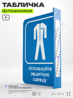 Табличка "Используйте защитную одежду" флажковая на стену, двусторонняя с крепежом, 19 х 25 см, для офиса, кафе, ресторана, серия COSMO, Айдентика Технолоджи
