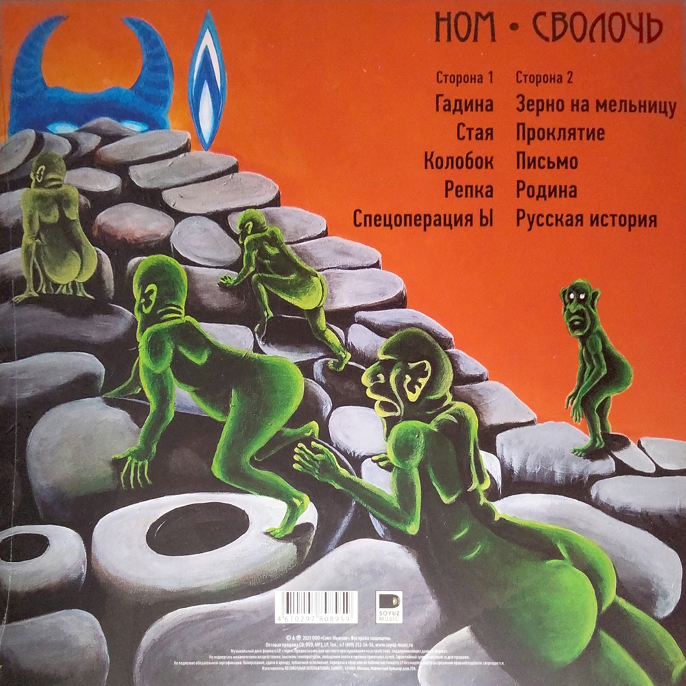 НОМ / Сволочь (LP)