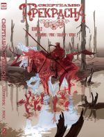 Комикс Смертельно Прекрасна. Том 2