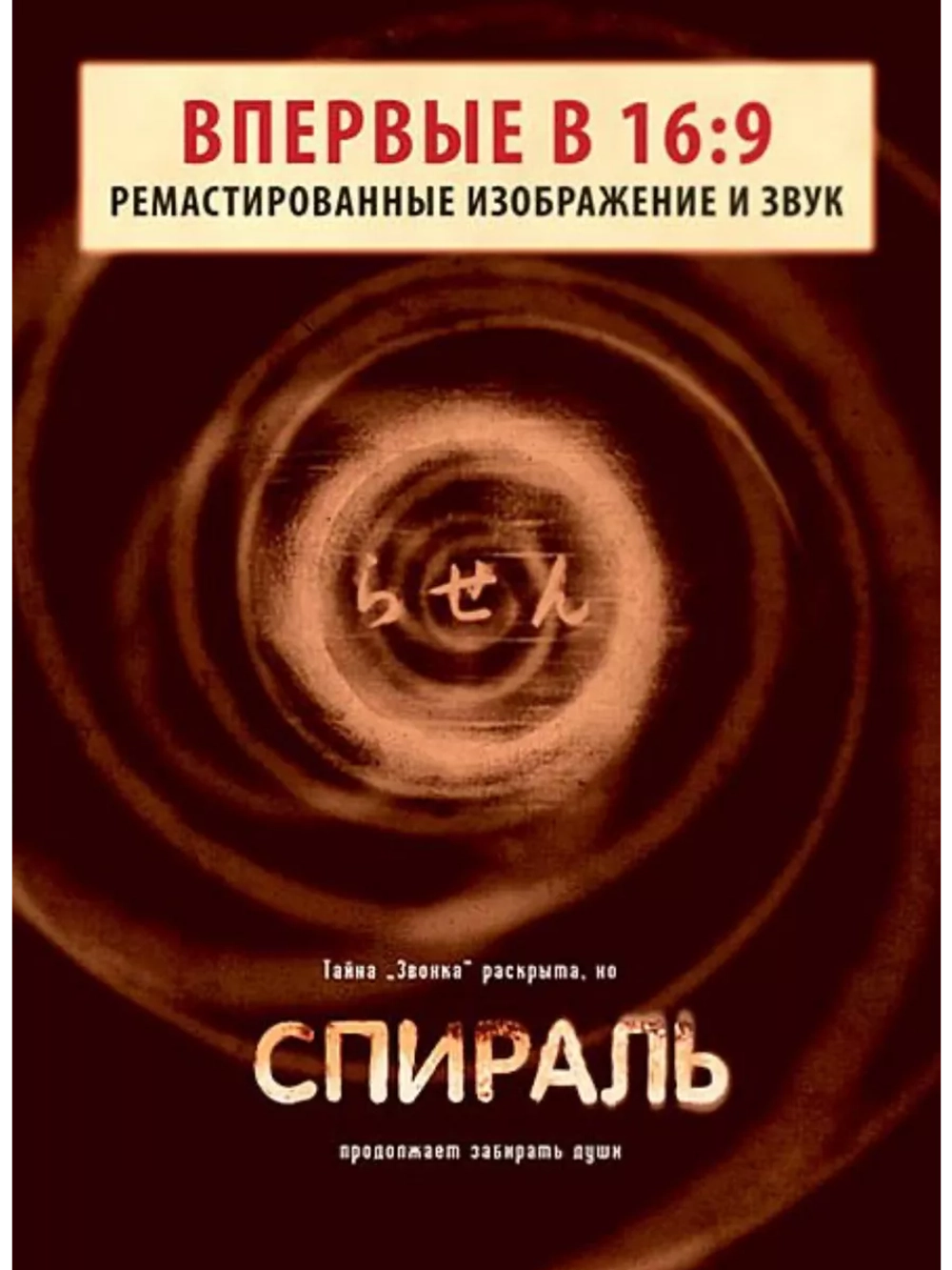 Спираль (1998)( DVD-R)