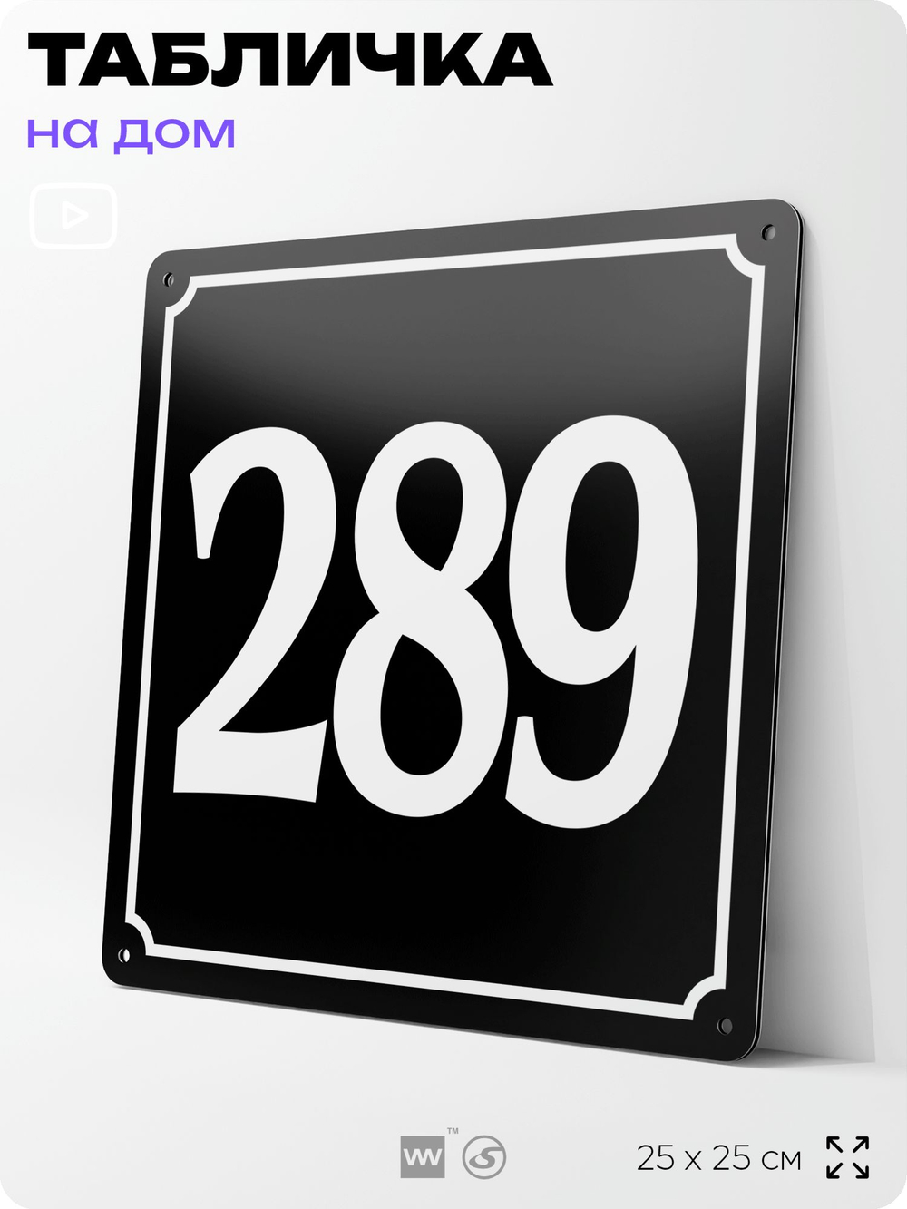Адресная табличка с номером дома 289, на фасад и забор, черная, 25х25 см, Айдентика Технолоджи