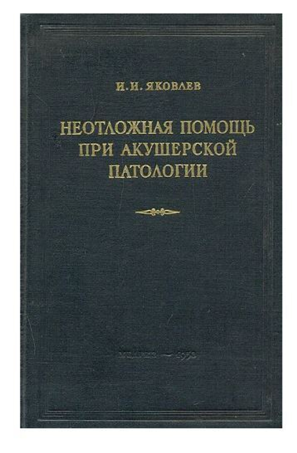 Неотложная помощь при акушерской патологии