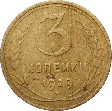 3 копейки 1929