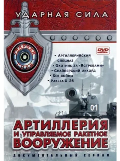 Ударная сила: Артиллерия. Ч. 2 (2003) (КИНО USB)