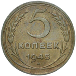 5 копеек 1945 (VF-XF)