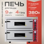 Печь для пиццы Crazy Pan CP-EP8T380