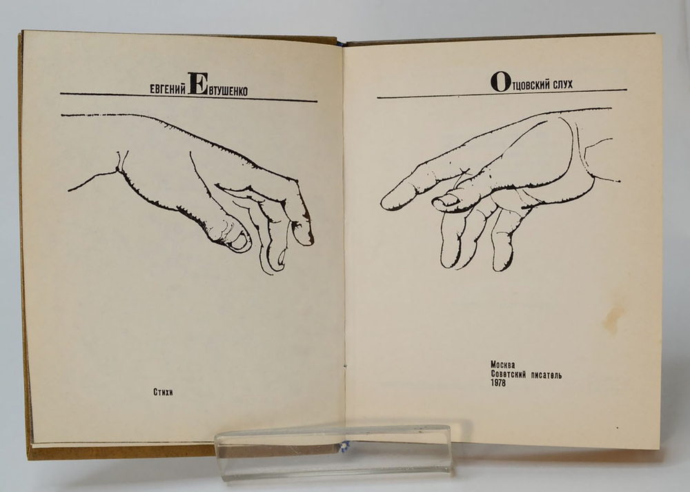 Автограф главному коммунисту Ленинграда. Евтушенко Е. Отцовский слух. Стихи.М., Сов.писатель 1978 г.