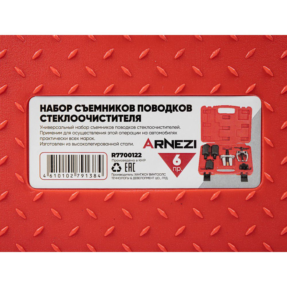 Набор съемников поводков стеклоочистителя 6пр. Arnezi R7700122
