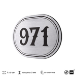 Номерок на дверь квартиры 971, для кабинета, офиса, шильдик 9 х 7 см, серебристый, Айдентика Технолоджи