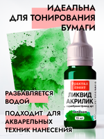 Жидкая акриловая краска ЛИКВИД АКРИЛИК «Зелёная»