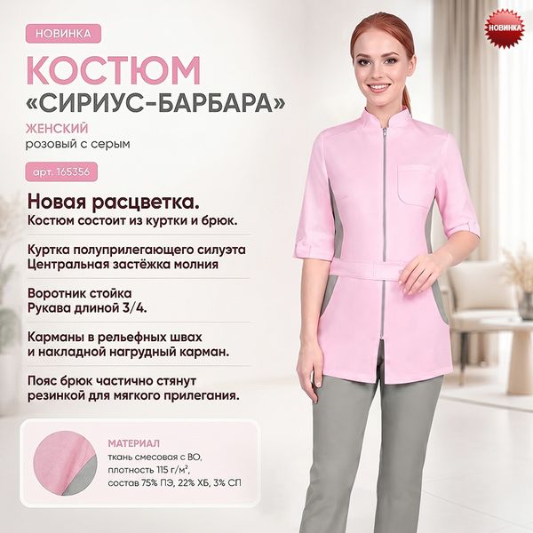 Костюм СИРИУС-БАРБАРА в новом цвете! Костюм СИРИУС-БАРБАРА в новом цвете!