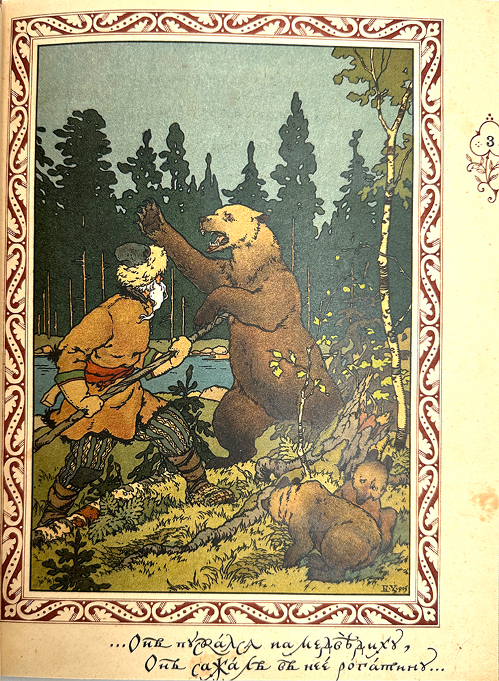 Сказка про Марью Моревну, Сказка о Медведице. 1904г. илл. Б. В. Зворыкина. изд. Б. Аванцо, конволют