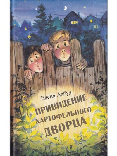 Привидение картофельного дворца