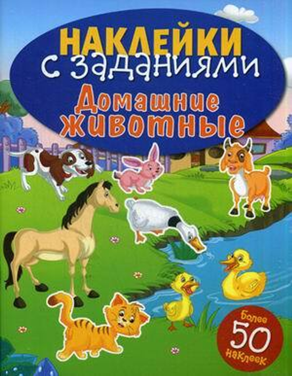 НАКЛЕЙКИ С ЗАДАНИЯМИ "Домашние животные", изд.: Стрекоза