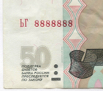 50 рублей 1997 год. Модификация 2004 год. Красивый номер - ЬГ 8888888. VF-XF