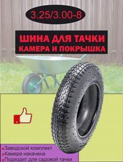 Камера для колеса садовой тачки (3.25/3.00-8)
