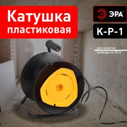 Катушка пластиковая ЭРА K-P-1 для намотки провода