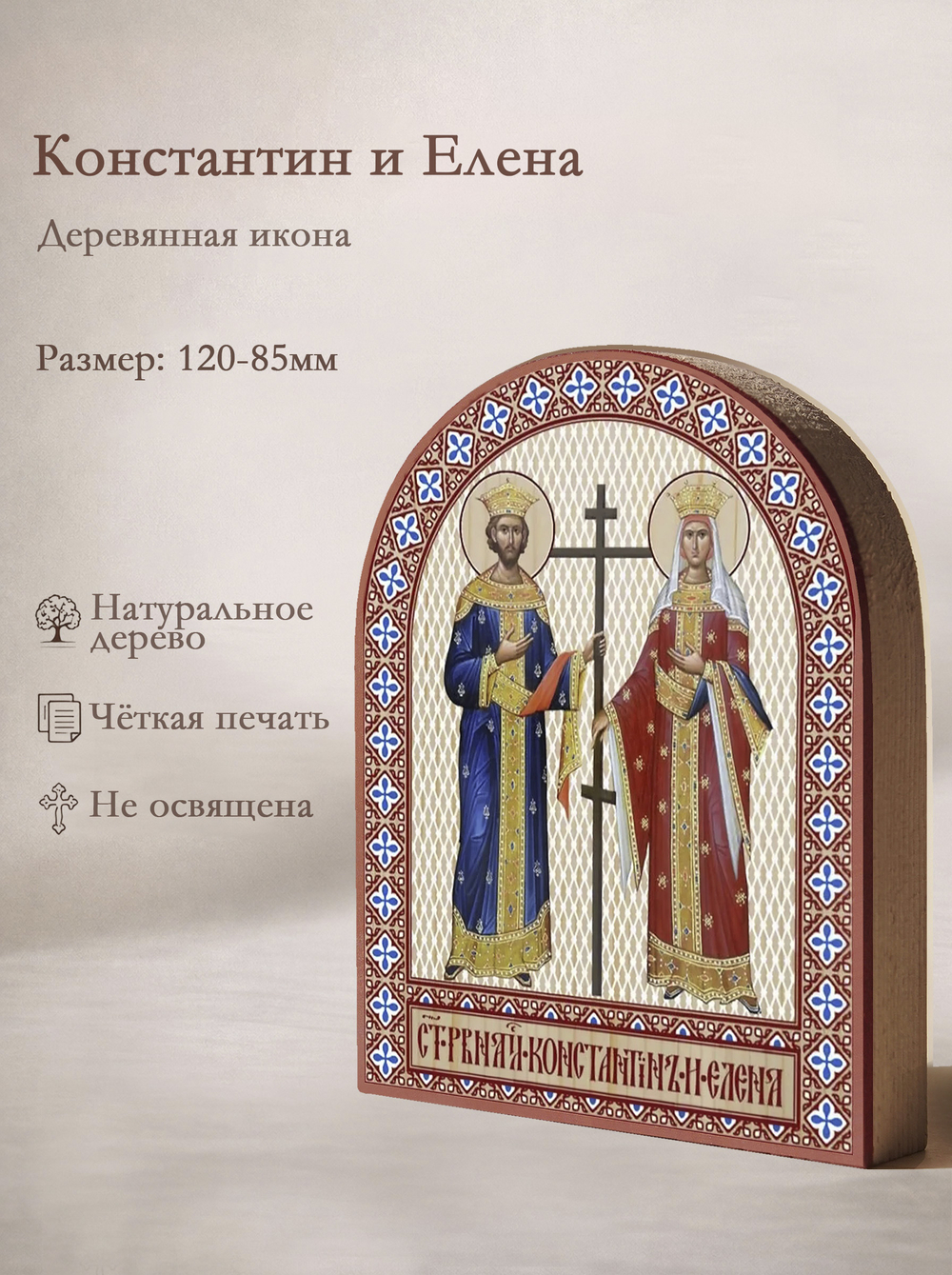Икона аркой Константин и Елена на дереве: 95 х 120 (Синопсисъ)