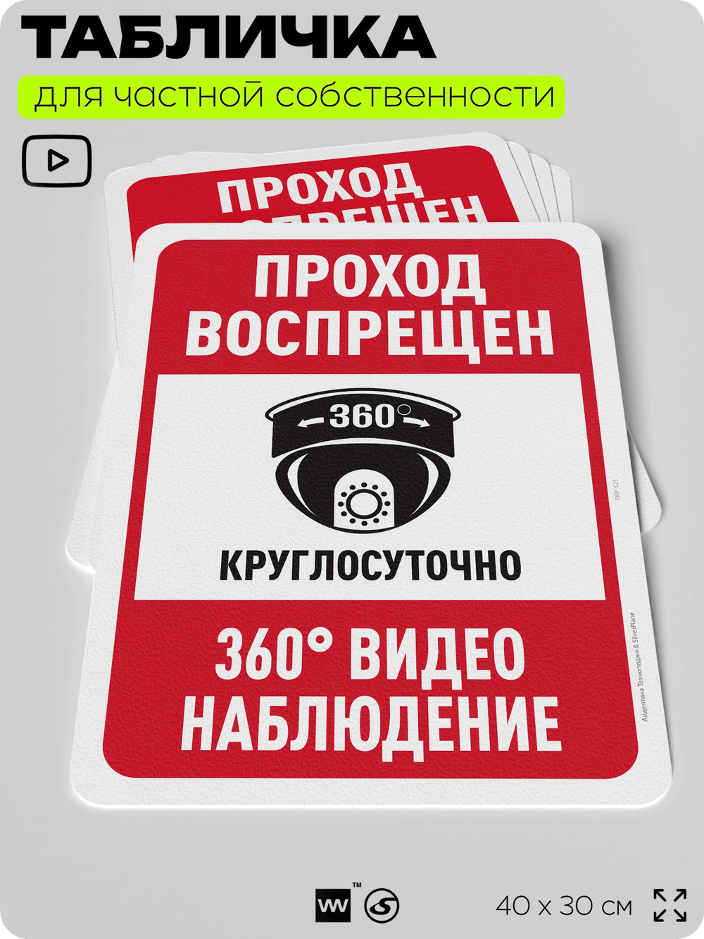 Табличка для частной территории "Проход воспрещен", на дом, для участка, организаций и частных территорий, предупреждающая, 40х30 см, Silver Plane x Айдентика Технолоджи