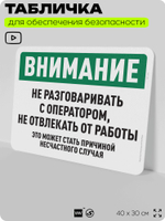 Табличка для обеспечения безопасности "Внимание, не разговаривать с оператором", для офиса, по охране труда для предприятия, организаций, 40х30 см, Silver Plane x Айдентика Технолоджи
