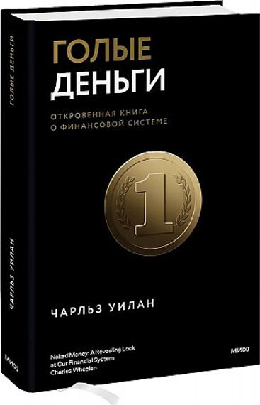 Голые деньги