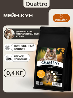 Корм сухой для взрослых стерилизованных кошек породы Мейн-кун, полнорационный комплекс, с индейкой, 400 гр, QUATTRO