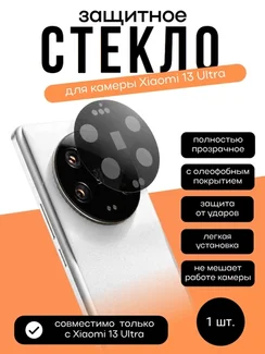 Защитное стекло для камеры Xiaomi Mi 13 Ultra