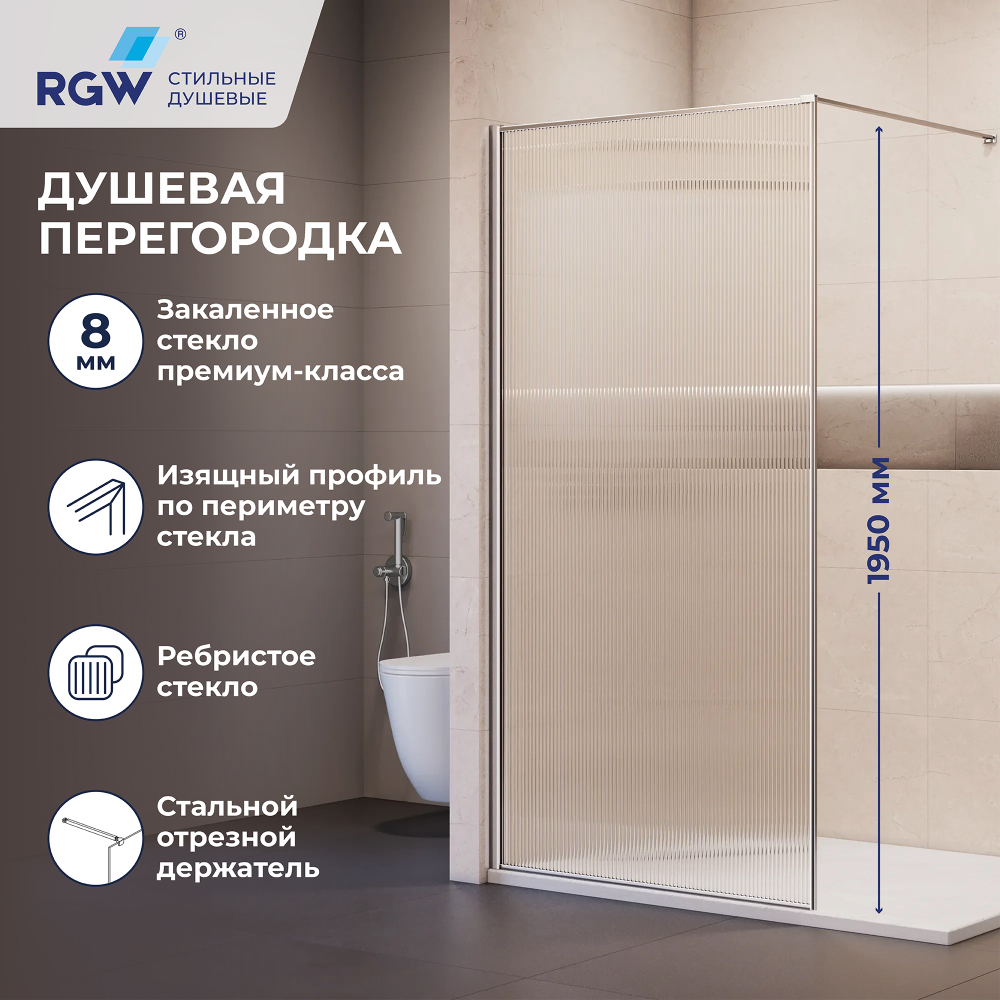 Душевая перегородка RGW WA-08 NEW (Ribbed (Ребристое), 700)