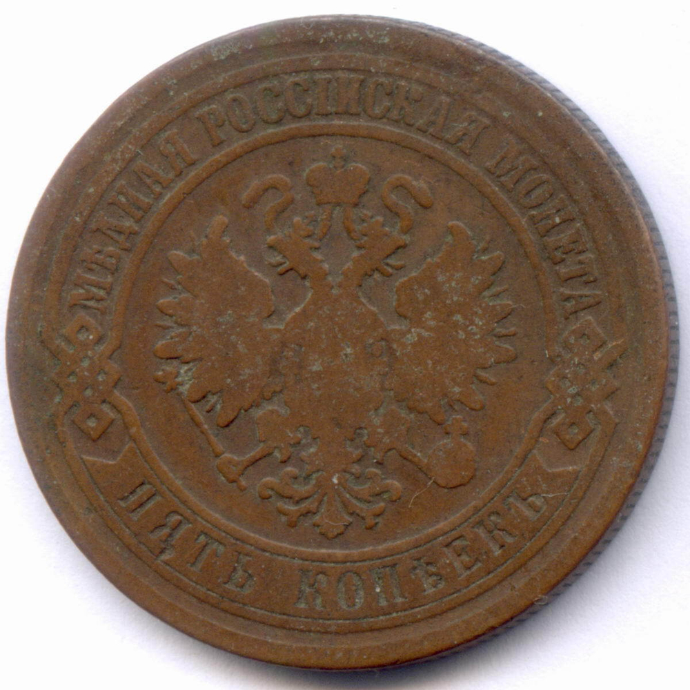 5 копеек 1872 год. ЕМ. F-VF