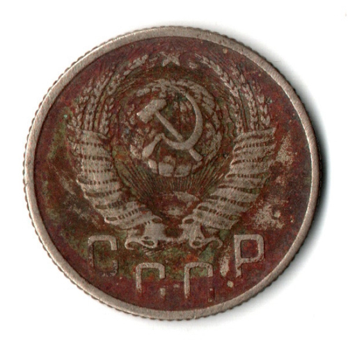 15 копеек 1954 год СССР F