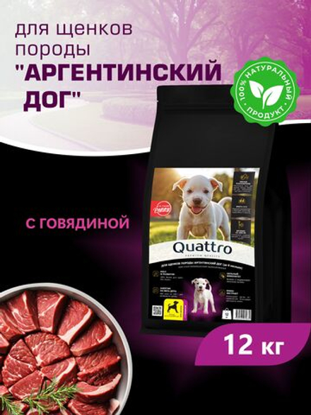 Корм сухой для щенков породы Аргентинский дог, с говядиной, 12 кг, QUATTRO
