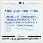 Аптека, аптечный пункт. Электронный пакет документов по пожарной безопасности (2026 г.)
