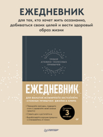 Ежедневник. Трекер атомно-полезных привычек (графит)