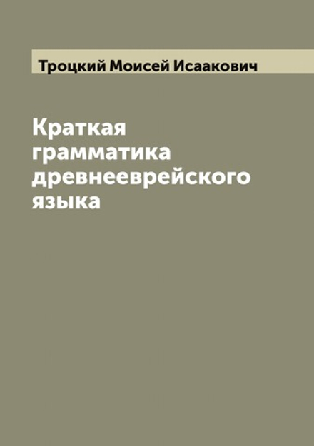 Краткая грамматика древнееврейского языка | Троцкий Моисей Исаакович