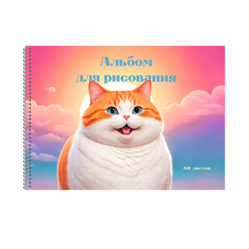 Альбом для рисования А4 30 л. гребень ЭКСМО Котик (АСЛ302627)