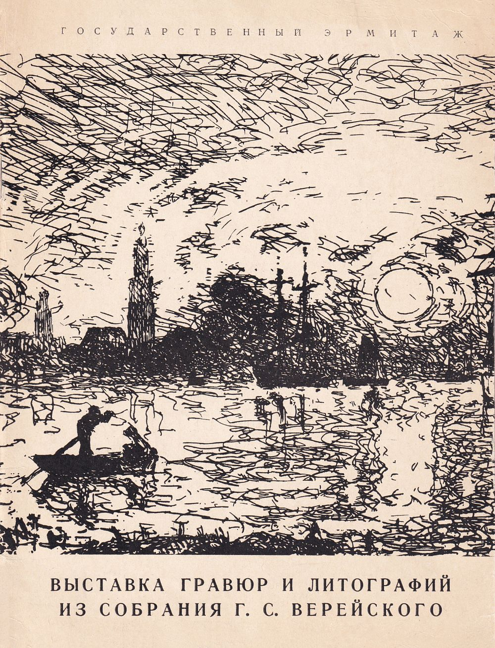 Западноевропейская гравюра и литография XIX – начала ХХ века из собрания Г.С. Верейского