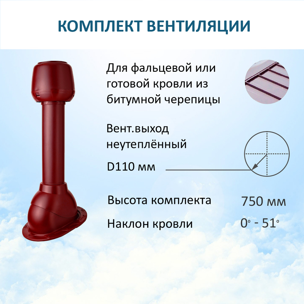 Комплект вентиляции: Вентиляционный выход D110 не утепленный высота H=500 мм, проходной элемент SKAT для фальцевой и готовой кровли из битумной черепицы, колпак вентиляционный D110, красное вино