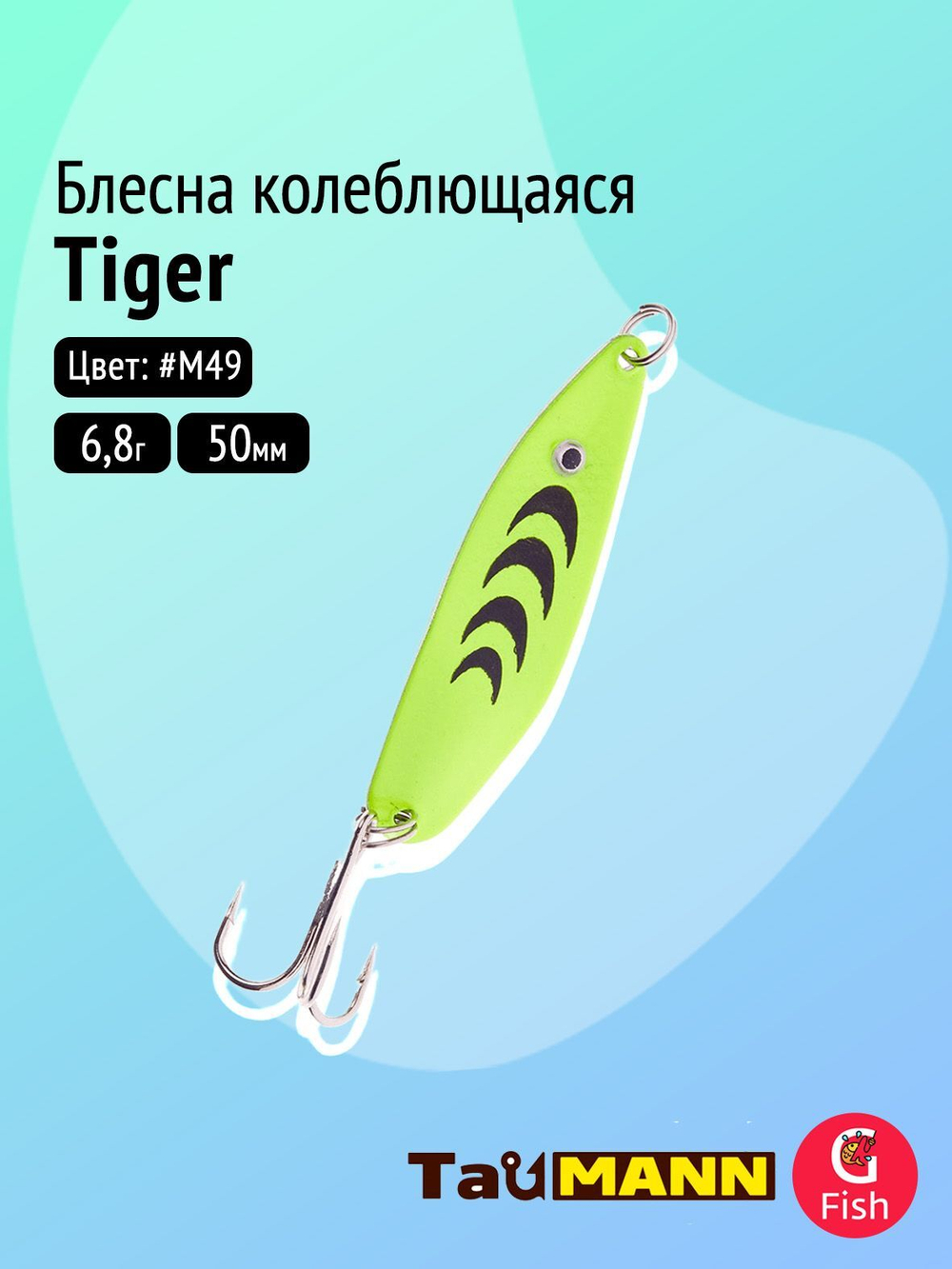 Блесна колеблющаяся TauMANN Tiger 6,8g#M51, 50мм
