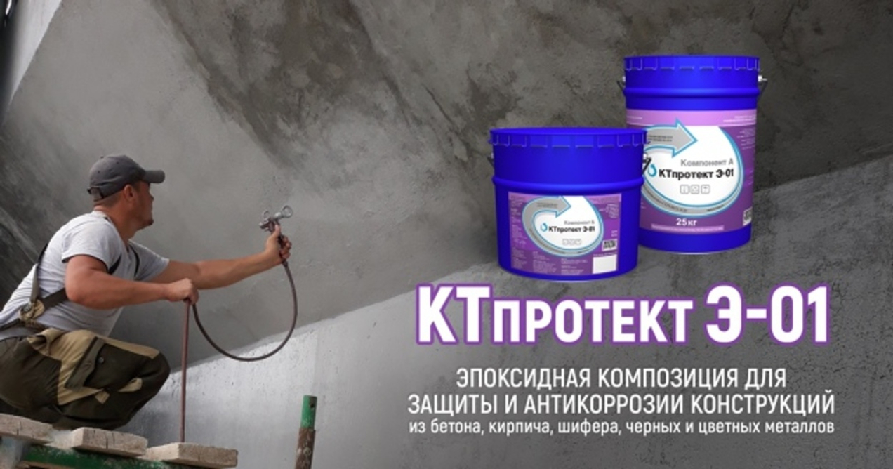 КТпротект Э-01 для защиты бетона от коррозии